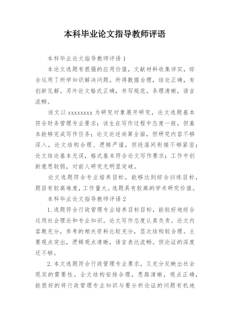 本科毕业论文指导教师评语_1.docx