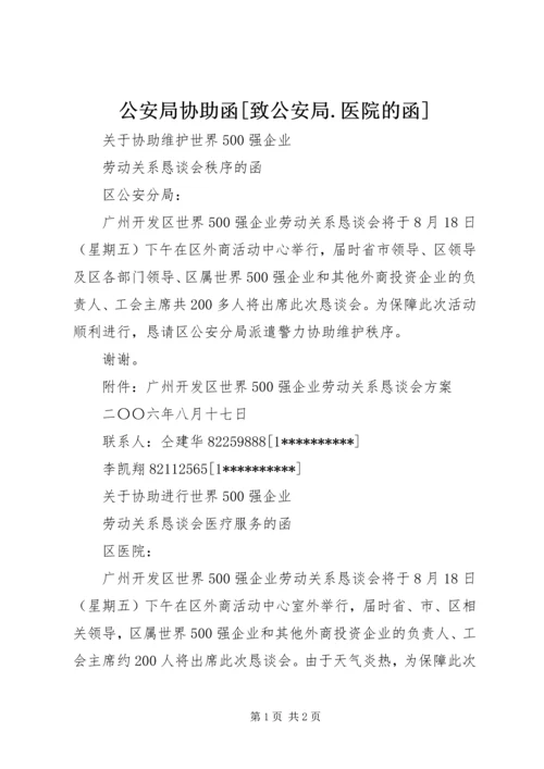 公安局协助函[致公安局.docx