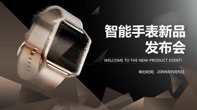 黑色科技风智能手表产品发布会PPT模板