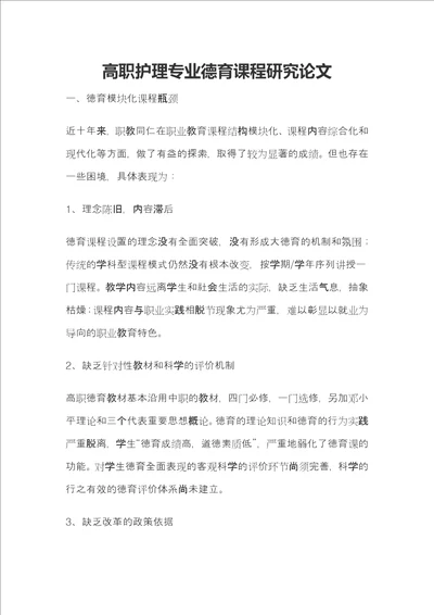 高职护理专业德育课程研究论文