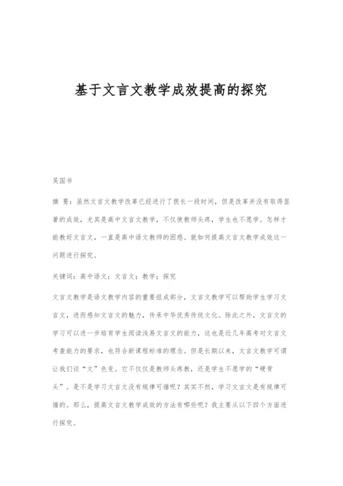 基于文言文教学成效提高的探究.docx