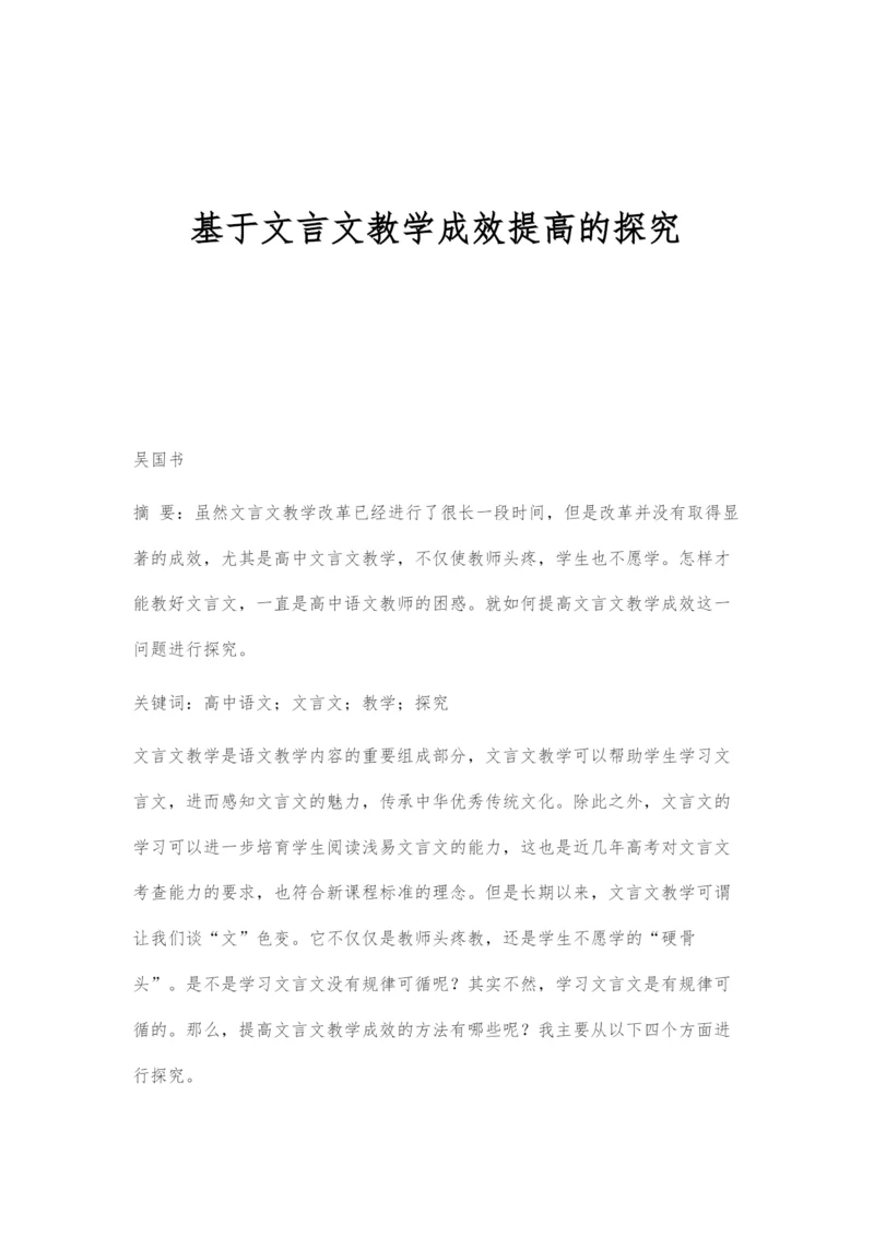 基于文言文教学成效提高的探究.docx