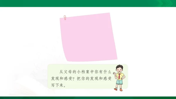 11 爸爸妈妈在我心中 课件（共33张PPT）