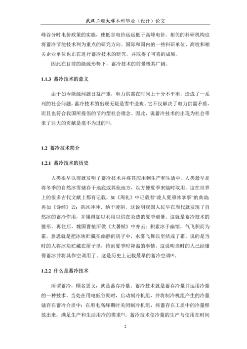 制冷系统中蓄冷技术的研究应用本科毕业论文.docx