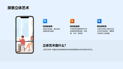 立体艺术探秘PPT模板
