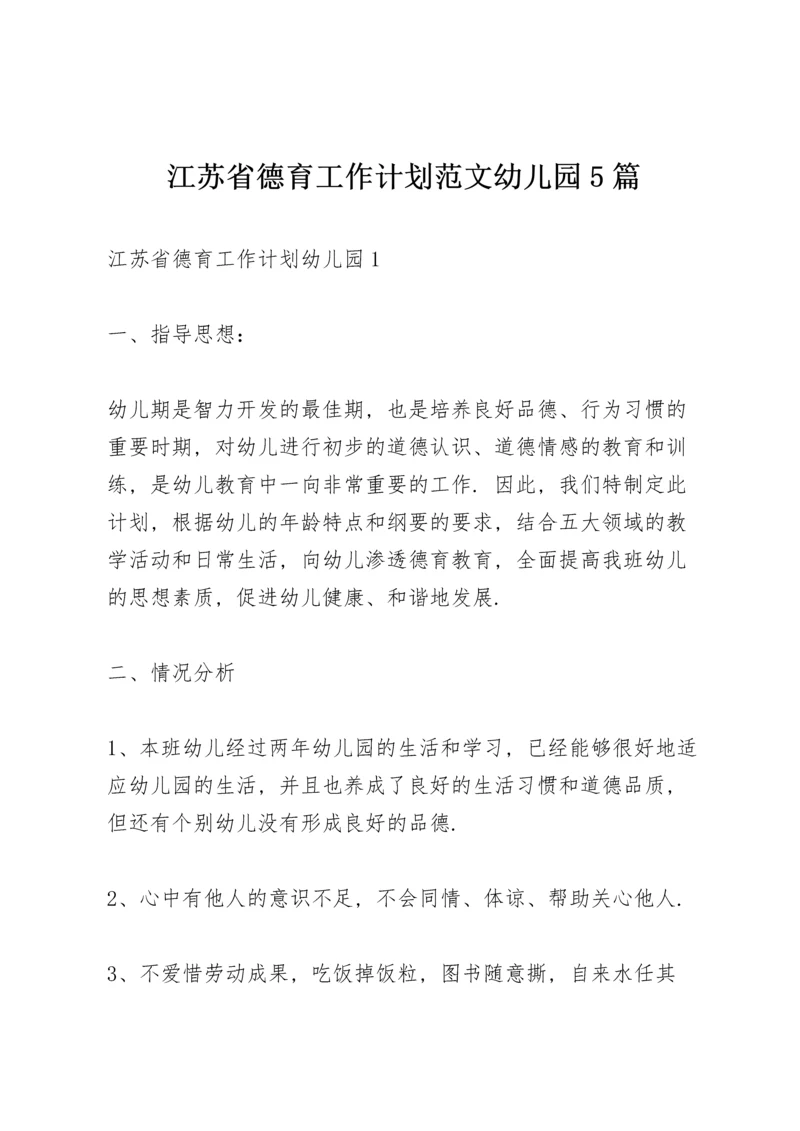 江苏省德育工作计划范文幼儿园5篇.docx