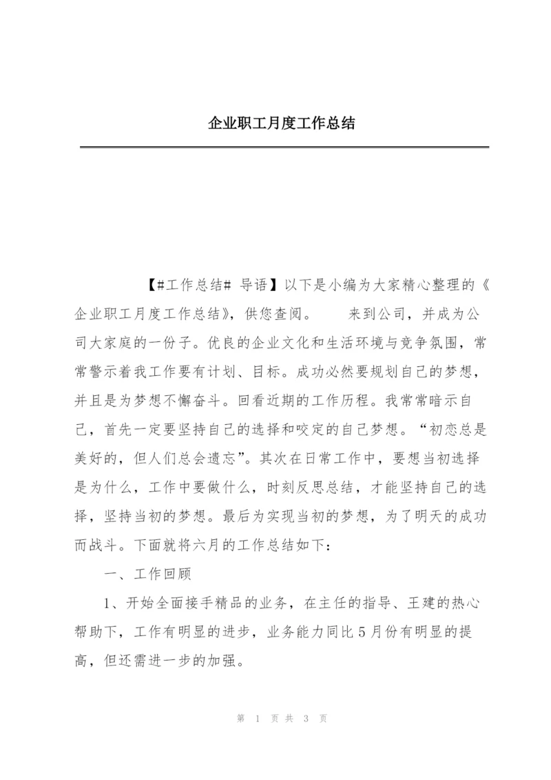 企业职工月度工作总结.docx