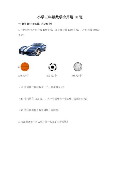 小学三年级数学应用题50道【有一套】.docx