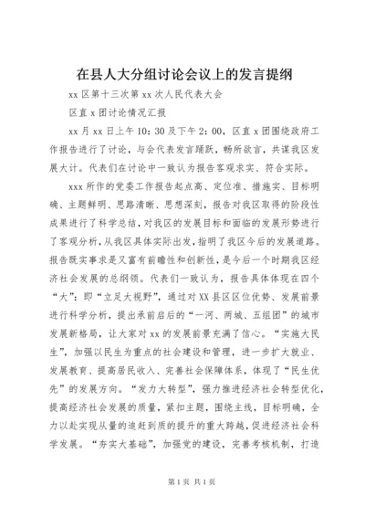 在县人大分组讨论会议上的发言提纲 (3).docx