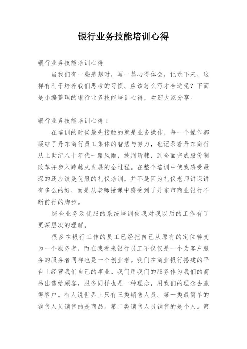 银行业务技能培训心得.docx