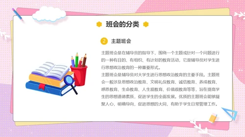 粉色卡通可爱辅导员如何组织开好班会主题班会