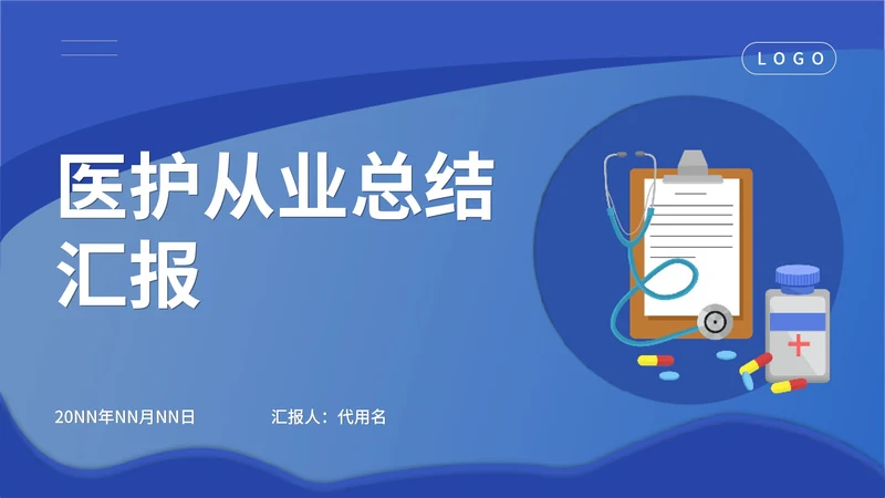 蓝色扁平风医护总结汇报PPT模板