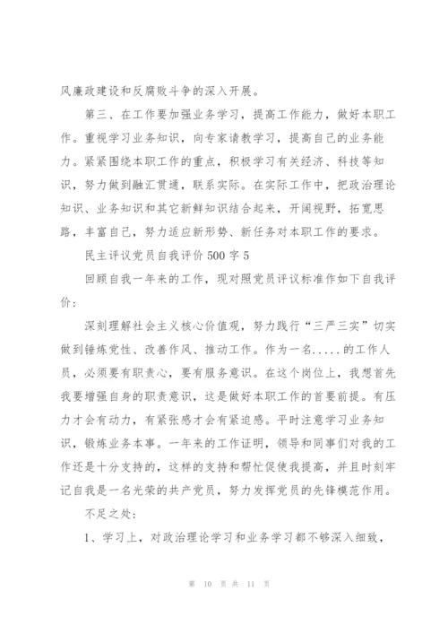 民主评议党员自我评价范文500字5篇.docx