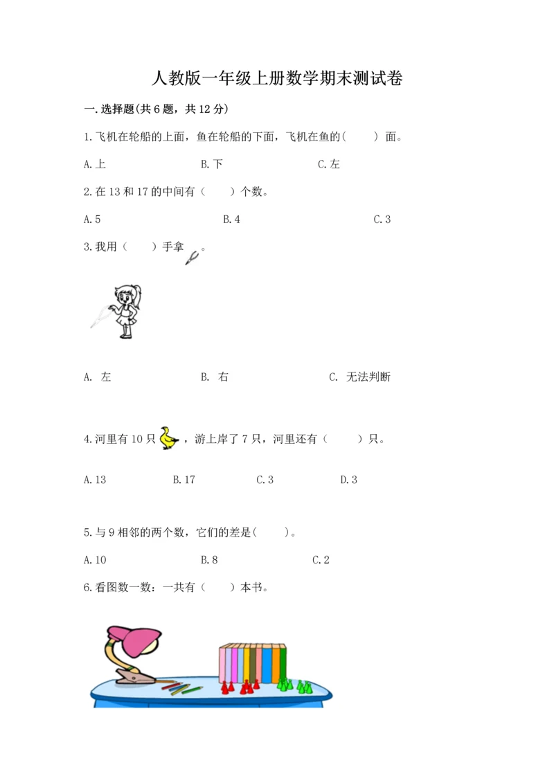 人教版一年级上册数学期末测试卷（典优）word版.docx