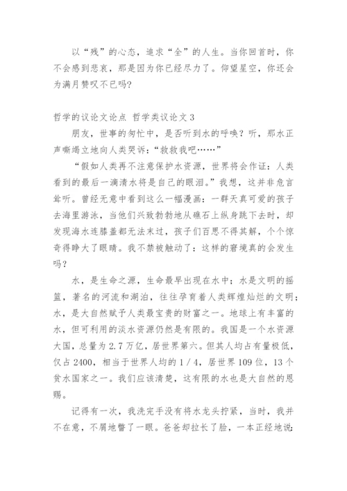 哲学的议论文论点 哲学类议论文.docx