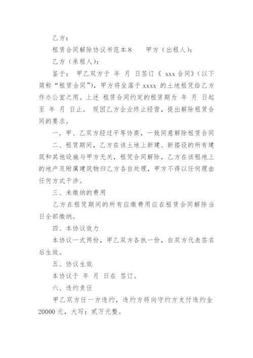 租赁合同解除协议书范本.docx