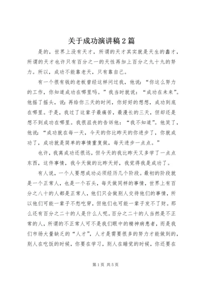 关于成功演讲稿2篇 (2).docx