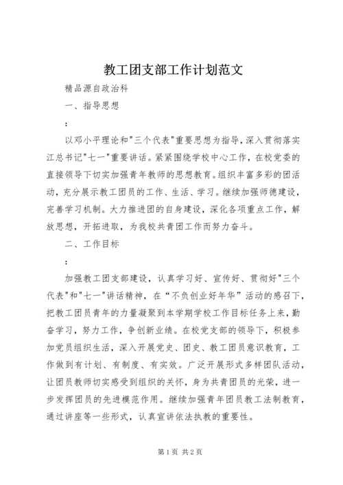 教工团支部工作计划范文 (3).docx