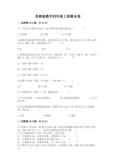 苏教版数学四年级上册期末卷及完整答案（精品）.docx