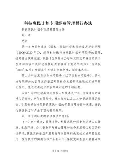 科技惠民计划专项经费管理暂行办法.docx