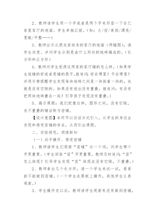 四年级下册《密铺》数学教案.docx