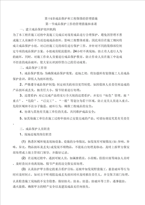 成品保护和工程保修的管理措施