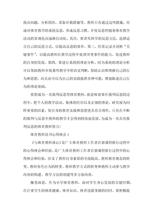 体育教师读书心得体会五篇.docx