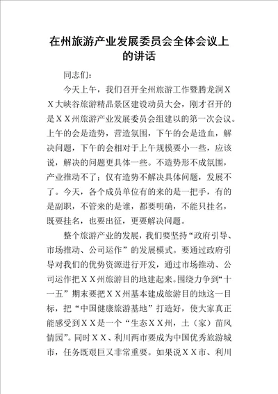 在州旅游产业发展委员会全体会议上的讲话