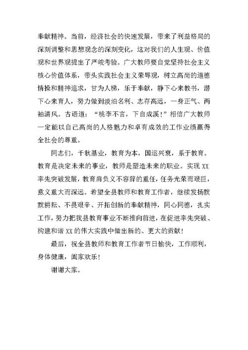 县委书记教师节讲话稿