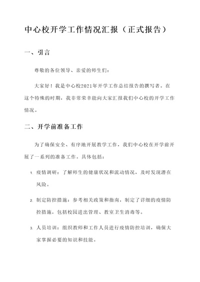 中心校开学工作情况汇报