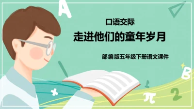 统编版语文五年级下册 第一单元 口语交际 走进他们的童年岁月 课件