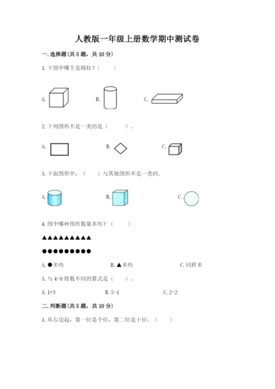 人教版一年级上册数学期中测试卷【全国通用】.docx