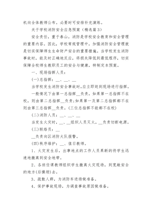 关于学校消防安全应急预案大全（10篇）.docx