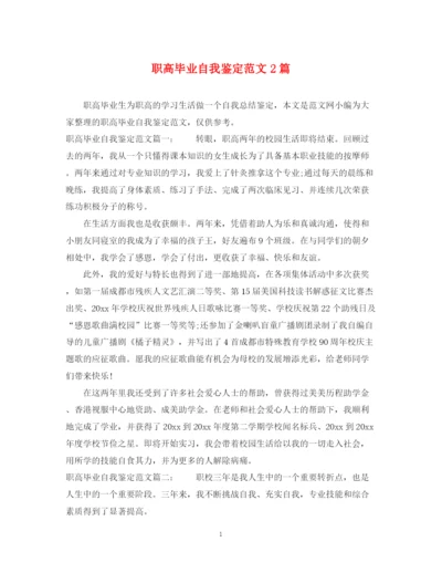精编之职高毕业自我鉴定范文2篇.docx