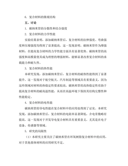 碳纳米管在增强复合材料中的应用研究