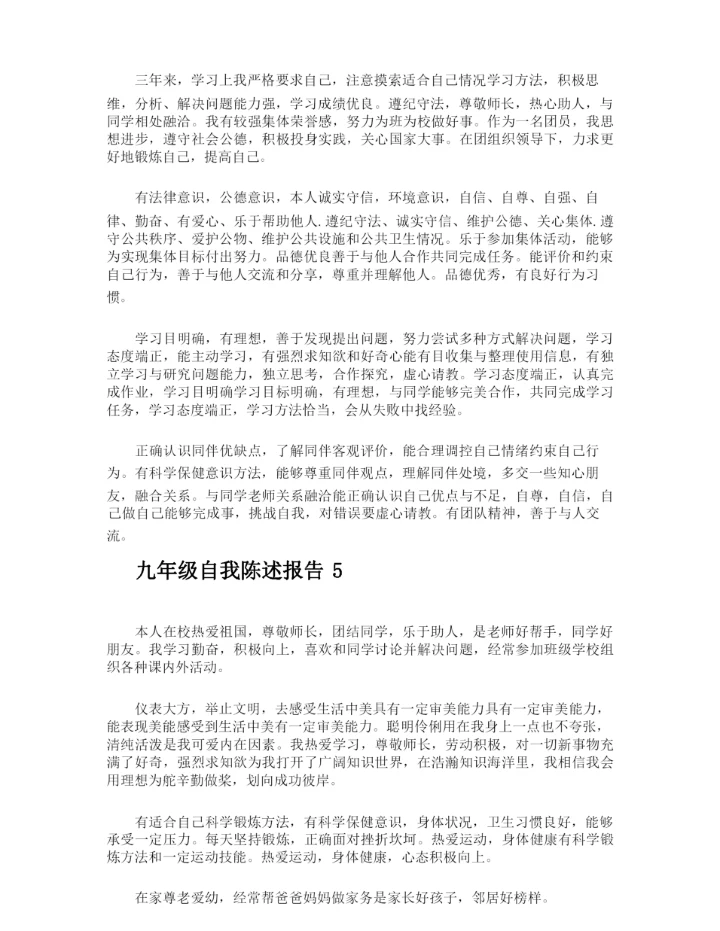 九年级自我陈述报告.docx