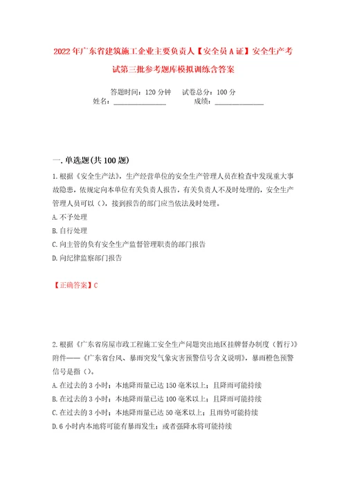 2022年广东省建筑施工企业主要负责人安全员A证安全生产考试第三批参考题库模拟训练含答案41