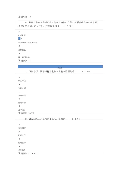 银行业从业人员职业操守课后测试参考答案