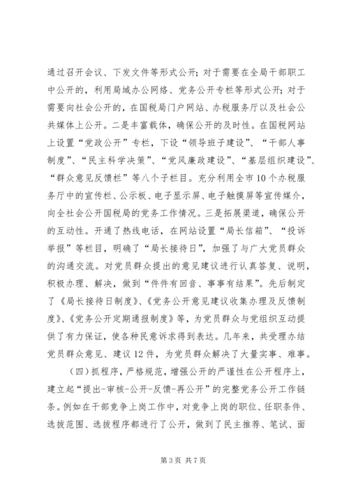 市国税局党务公开经验材料.docx