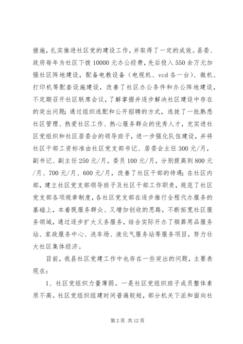社区党建工作的调研 (2).docx
