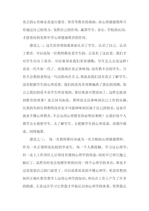 心理健康教育培训心得体会.docx