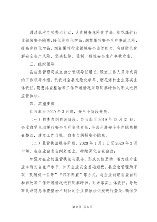 全县危险化学品、烟花爆竹行业领域安全生产专项整治行动工作方案.docx