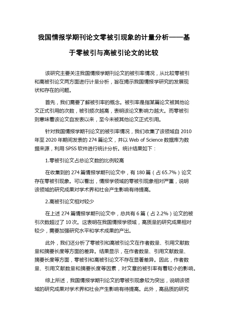 我国情报学期刊论文零被引现象的计量分析——基于零被引与高被引论文的比较.docx