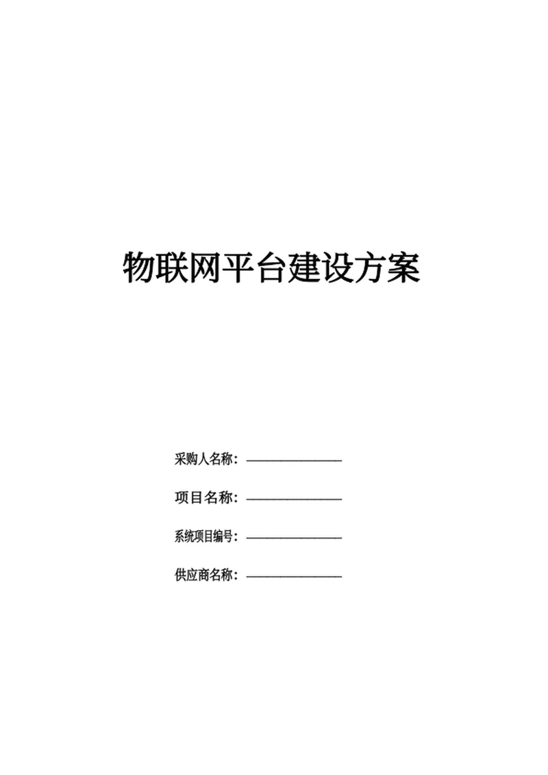 物联网平台建设方案