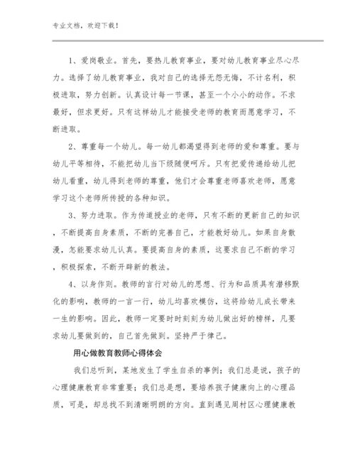 最新用心做教育教师心得体会优选范文29篇.docx