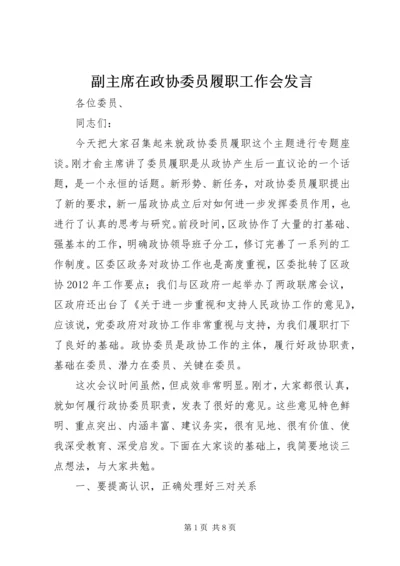 副主席在政协委员履职工作会发言.docx