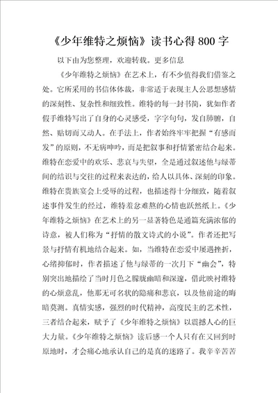 少年维特之烦恼读书心得800字