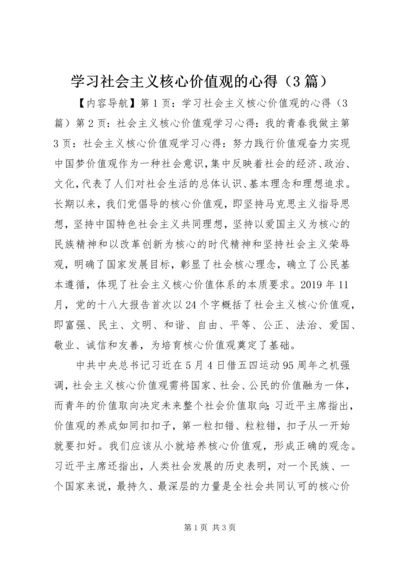 学习社会主义核心价值观的心得（3篇） (2).docx