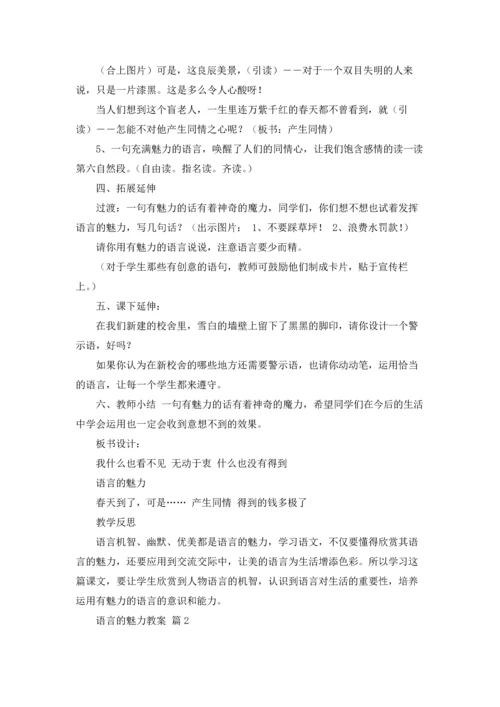 语言的魅力教案合集5篇.docx