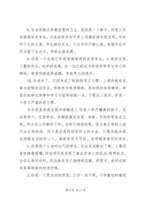 小学五年级素质报告册评语.docx